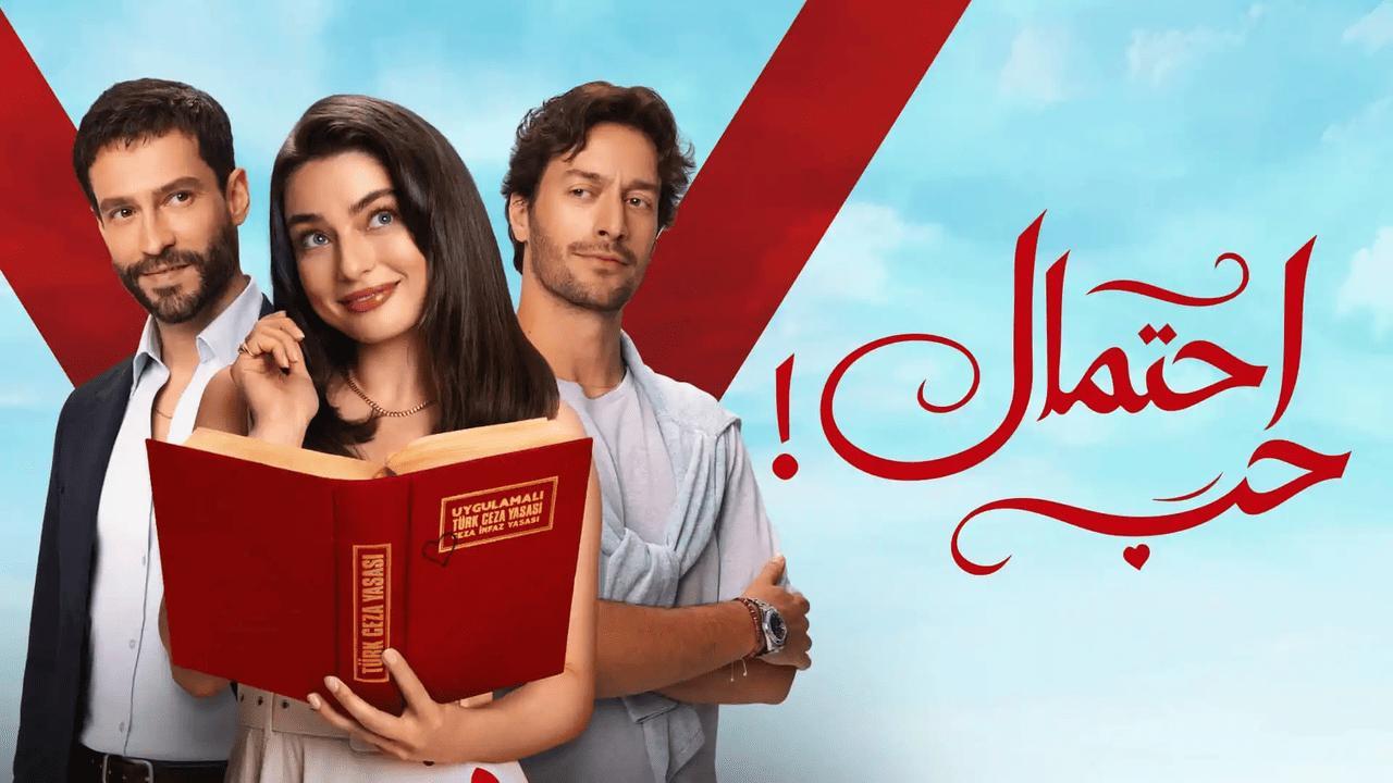 مسلسل احتمال حب الحلقة 3 الثالثة مدبلجة